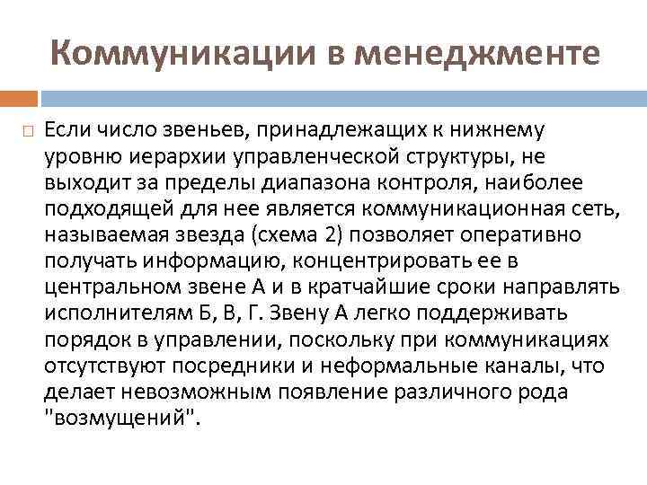 Коммуникации в менеджменте Если число звеньев, принадлежащих к нижнему уровню иерархии управленческой структуры, не