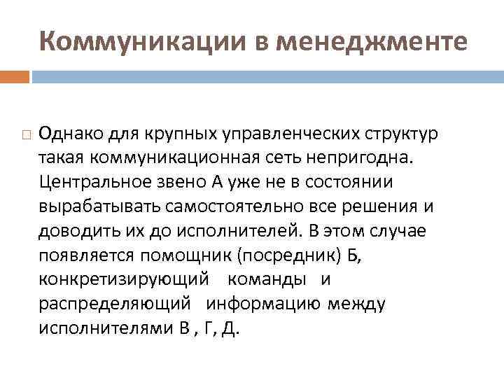 Коммуникации в менеджменте Однако для крупных управленческих структур такая коммуникационная сеть непригодна. Центральное звено