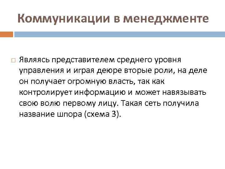 Коммуникации в менеджменте Являясь представителем среднего уровня управления и играя деюре вторые роли, на