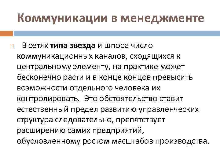 Коммуникации в менеджменте В сетях типа звезда и шпора число коммуникационных каналов, сходящихся к