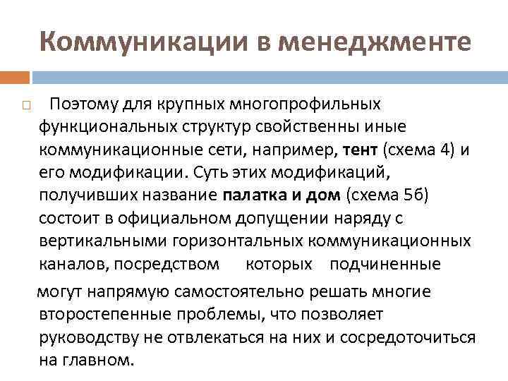 Коммуникации в менеджменте Поэтому для крупных многопрофильных функциональных структур свойственны иные коммуникационные сети, например,