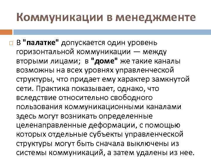 Коммуникации в менеджменте В 