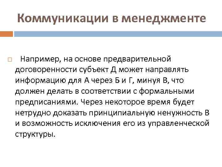 Коммуникации в менеджменте Например, на основе предварительной договоренности субъект Д может направлять информацию для