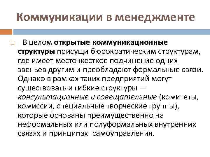 Коммуникации в менеджменте В целом открытые коммуникационные структуры присущи бюрократическим структурам, где имеет место