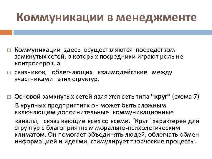 Коммуникации в менеджменте Коммуникации здесь осуществляются посредством замкнутых сетей, в которых посредники играют роль