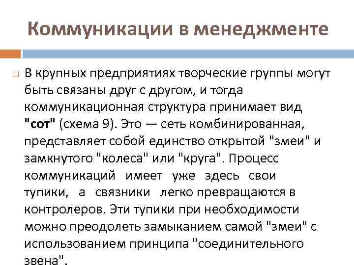 Коммуникации в менеджменте В крупных предприятиях творческие группы могут быть связаны друг с другом,