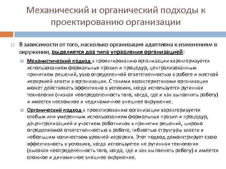 Проектирование изменений. Подходы организационного проектирования. Основные подходы к проектированию. Подходы к организации проектов. Органический подход в организации.