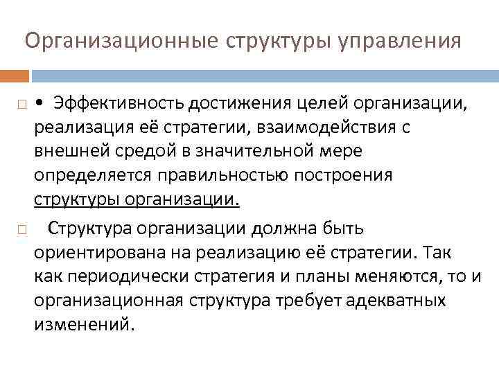  Организационные структуры управления • Эффективность достижения целей организации, реализация её стратегии, взаимодействия с