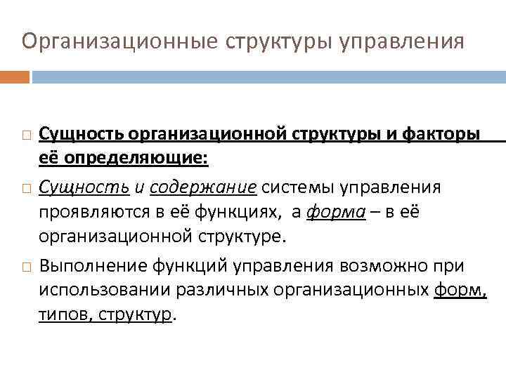 Организационные структуры управления Сущность организационной структуры и факторы её определяющие: Сущность и содержание системы