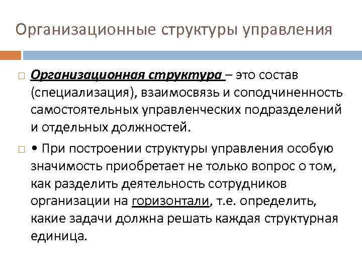 Организационные структуры управления Организационная структура – это состав (специализация), взаимосвязь и соподчиненность самостоятельных управленческих