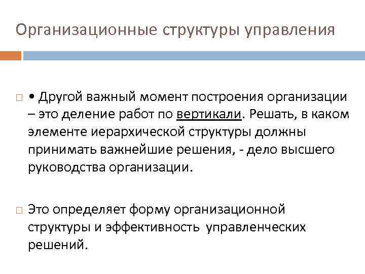 Организационные структуры управления • Другой важный момент построения организации – это деление работ по