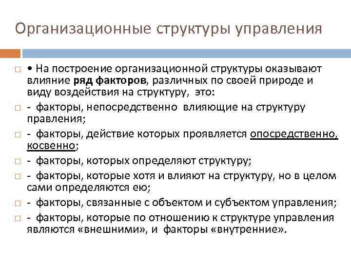 Организационные структуры управления • На построение организационной структуры оказывают влияние ряд факторов, различных по