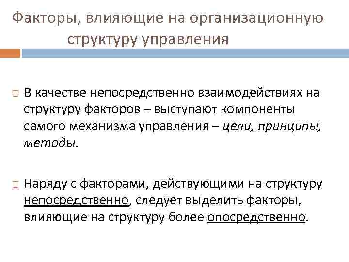 Факторы, влияющие на организационную структуру управления В качестве непосредственно взаимодействиях на структуру факторов –