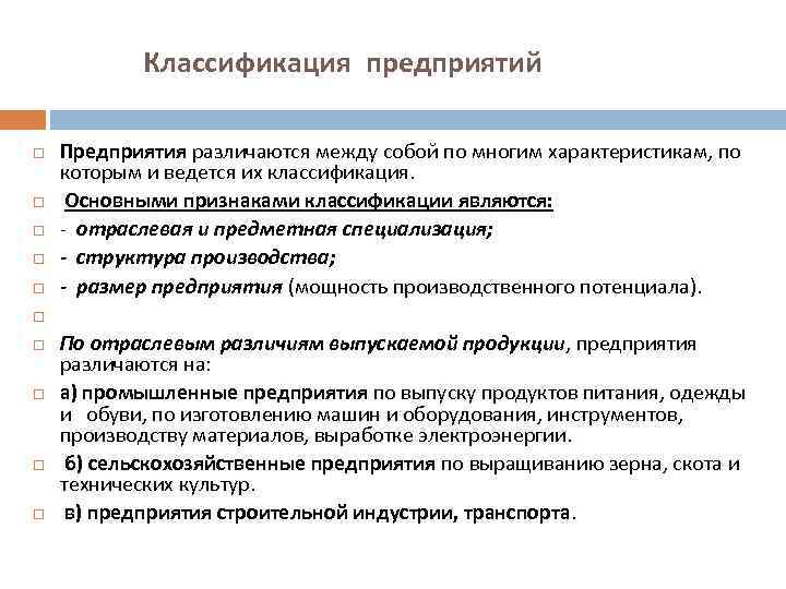  Классификация предприятий Предприятия различаются между собой по многим характеристикам, по которым и ведется