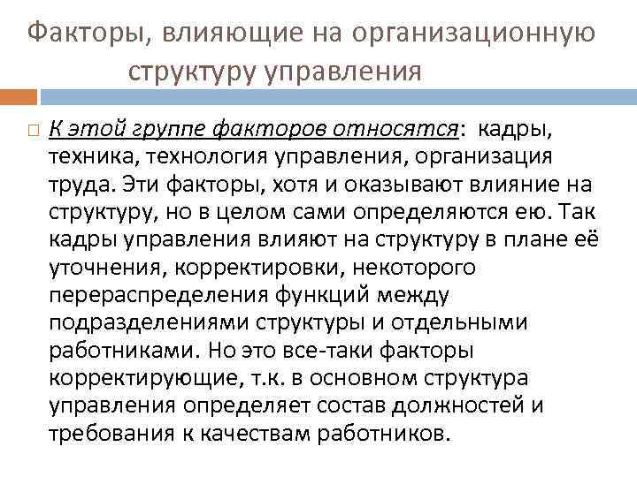 Факторы, влияющие на организационную структуру управления К этой группе факторов относятся: кадры, техника, технология