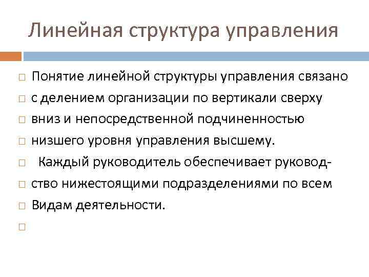 Линейная структура управления Понятие линейной структуры управления связано с делением организации по вертикали сверху