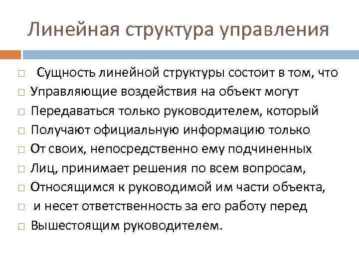 Линейная структура управления Сущность линейной структуры состоит в том, что Управляющие воздействия на объект