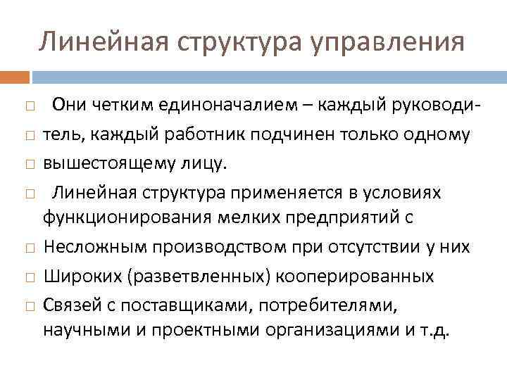 Линейная структура управления Они четким единоначалием – каждый руководитель, каждый работник подчинен только одному