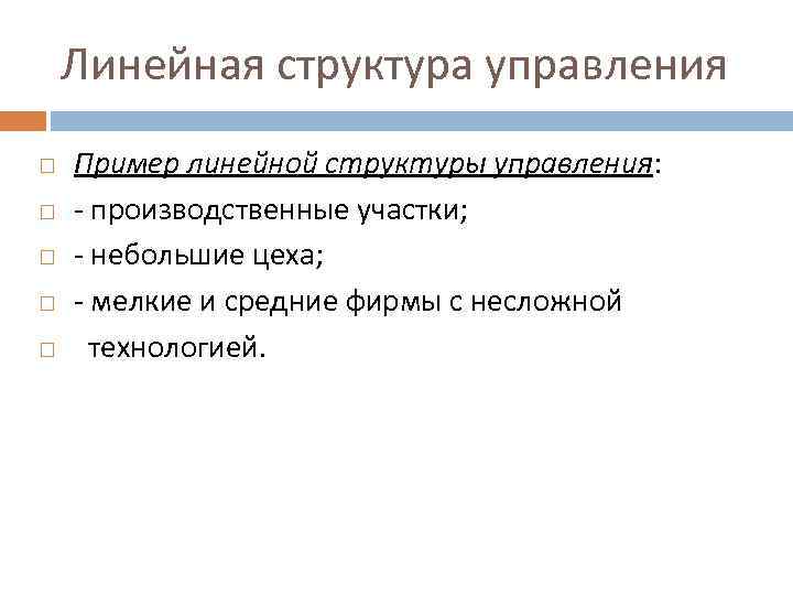 Линейная структура управления Пример линейной структуры управления: - производственные участки; - небольшие цеха; -