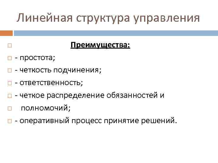 Линейная структура управления Преимущества: - простота; - четкость подчинения; - ответственность; - четкое распределение