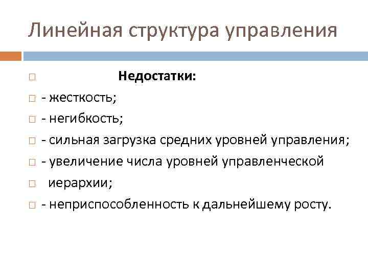 Линейная структура управления Недостатки: - жесткость; - негибкость; - сильная загрузка средних уровней управления;