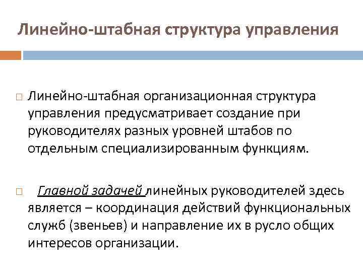 Линейно-штабная структура управления Линейно-штабная организационная структура управления предусматривает создание при руководителях разных уровней штабов