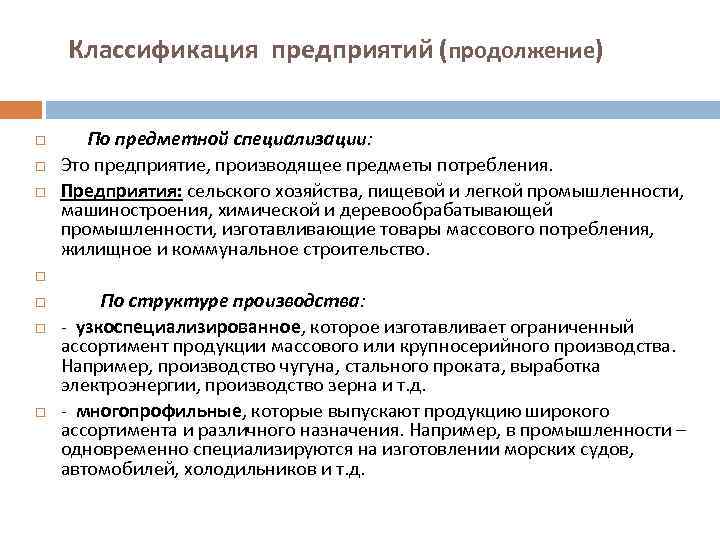  Классификация предприятий (продолжение) По предметной специализации: Это предприятие, производящее предметы потребления. Предприятия: сельского