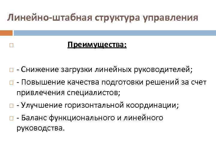 Линейно-штабная структура управления Преимущества: - Снижение загрузки линейных руководителей; - Повышение качества подготовки решений