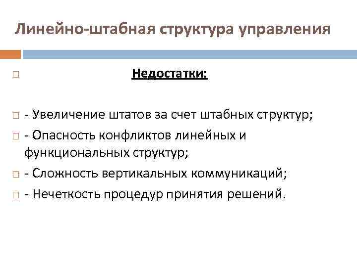 Линейно-штабная структура управления Недостатки: - Увеличение штатов за счет штабных структур; - Опасность конфликтов