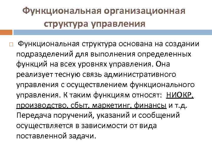 Функциональная организационная структура управления Функциональная структура основана на создании подразделений для выполнения определенных функций