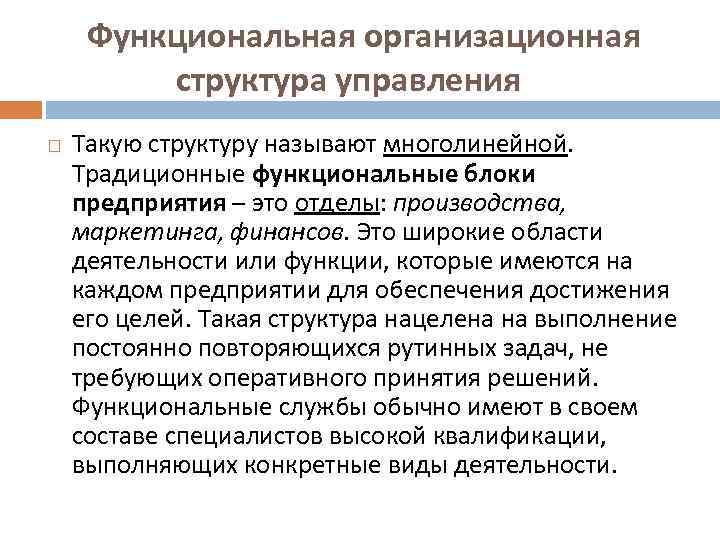 Функциональная организационная структура управления Такую структуру называют многолинейной. Традиционные функциональные блоки предприятия – это