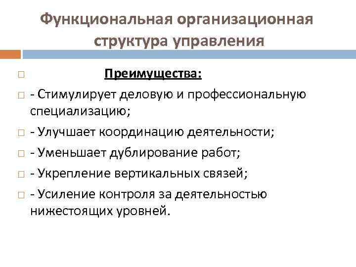 Функциональная организационная структура управления Преимущества: - Стимулирует деловую и профессиональную специализацию; - Улучшает координацию