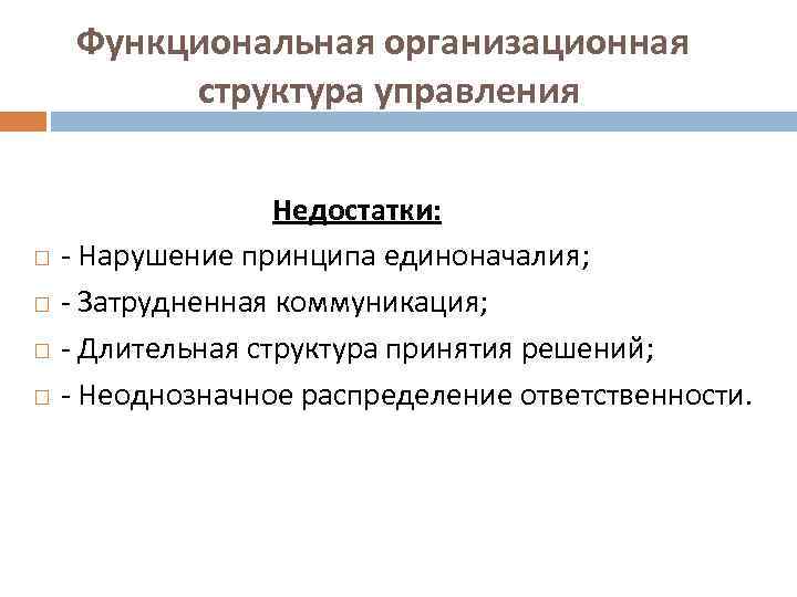 Функциональная организационная структура управления Недостатки: - Нарушение принципа единоначалия; - Затрудненная коммуникация; - Длительная