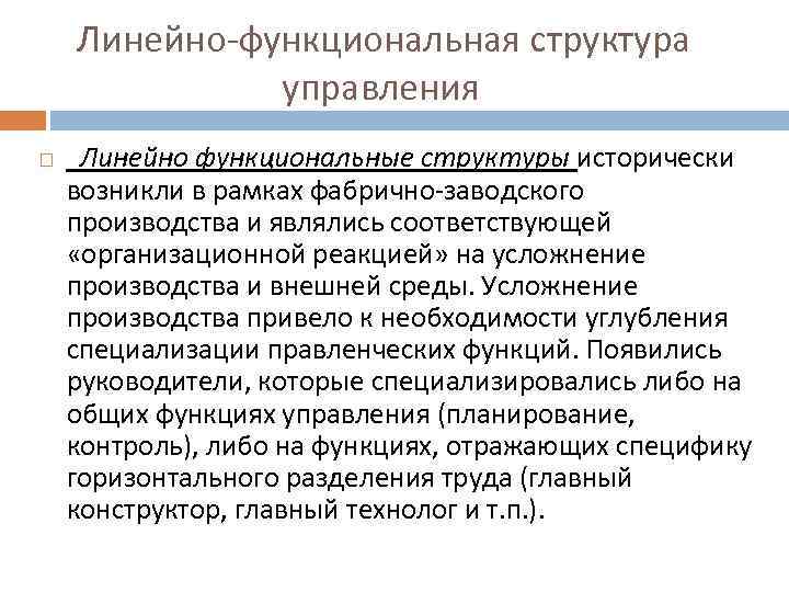  Линейно-функциональная структура управления Линейно функциональные структуры исторически возникли в рамках фабрично-заводского производства и