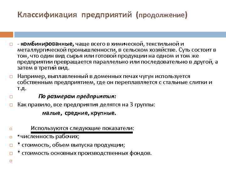 Классификация предприятий (продолжение) - комбинированные, чаще всего в химической, текстильной и металлургической промышленности, в