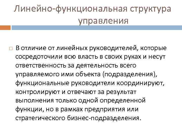 Отличие линейного. Различия линейной и функциональной структуры управления. Чем отличается линейно функциональная от функциональной. Отличие линейной структуры от функциональной. Функции линейного руководителя.