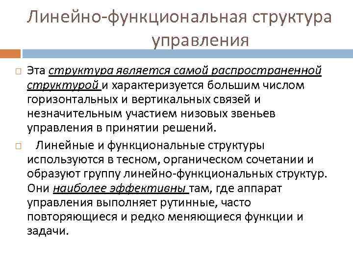 Линейно-функциональная структура управления Эта структура является самой распространенной структурой и характеризуется большим числом горизонтальных