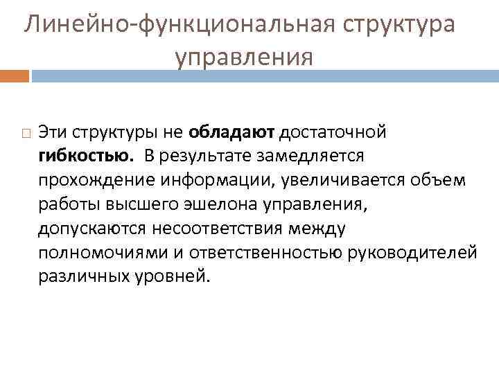 Линейно-функциональная структура управления Эти структуры не обладают достаточной гибкостью. В результате замедляется прохождение информации,