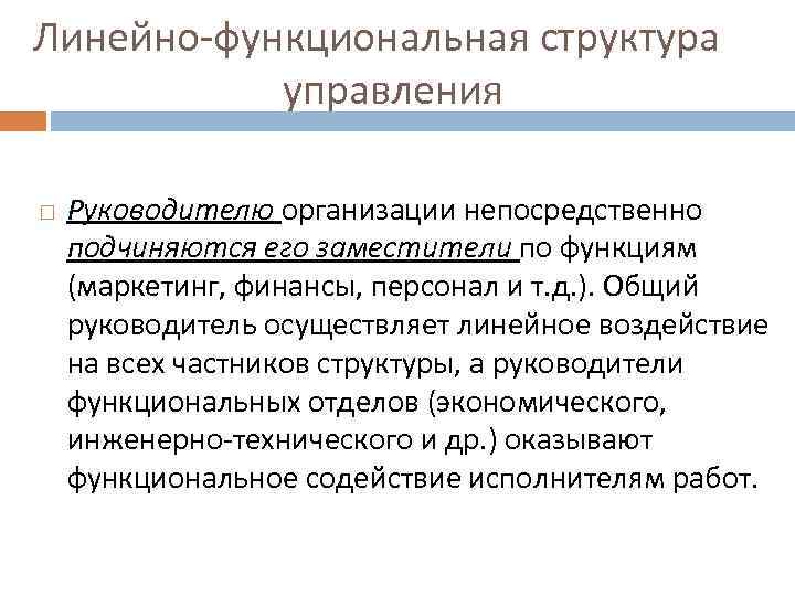 Линейно-функциональная структура управления Руководителю организации непосредственно подчиняются его заместители по функциям (маркетинг, финансы, персонал