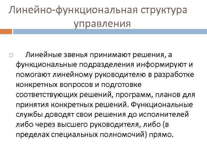 Линейно-функциональная структура управления Линейные звенья принимают решения, а функциональные подразделения информируют и помогают линейному