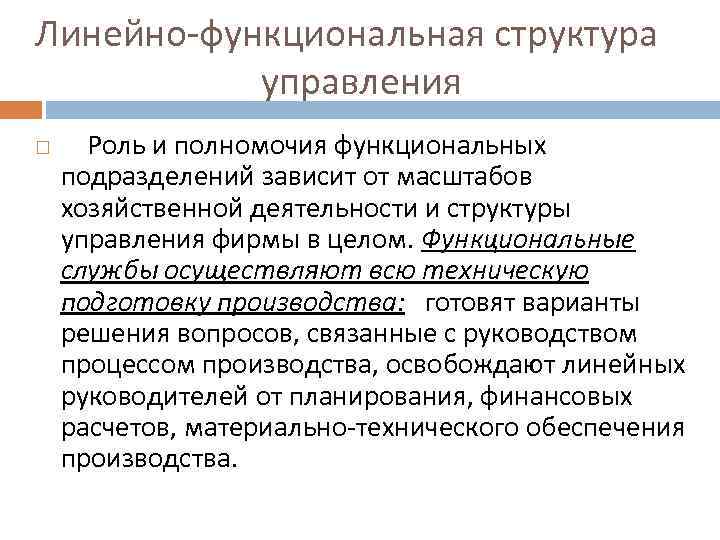 Линейно-функциональная структура управления Роль и полномочия функциональных подразделений зависит от масштабов хозяйственной деятельности и