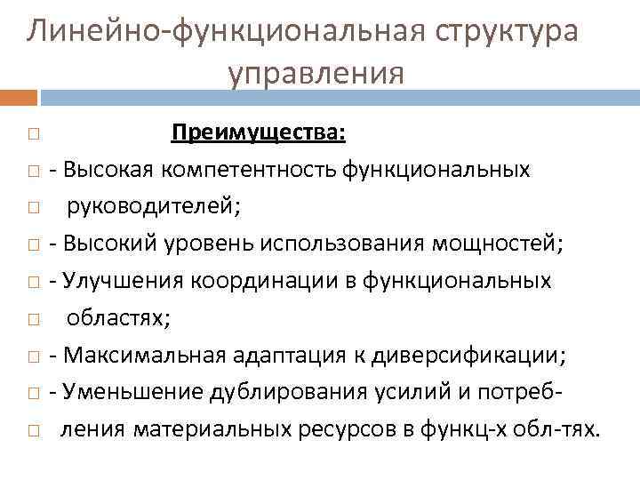 Линейно-функциональная структура управления Преимущества: - Высокая компетентность функциональных руководителей; - Высокий уровень использования мощностей;