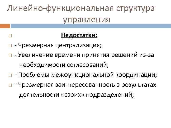 Линейно-функциональная структура управления Недостатки: - Чрезмерная централизация; - Увеличение времени принятия решений из-за необходимости