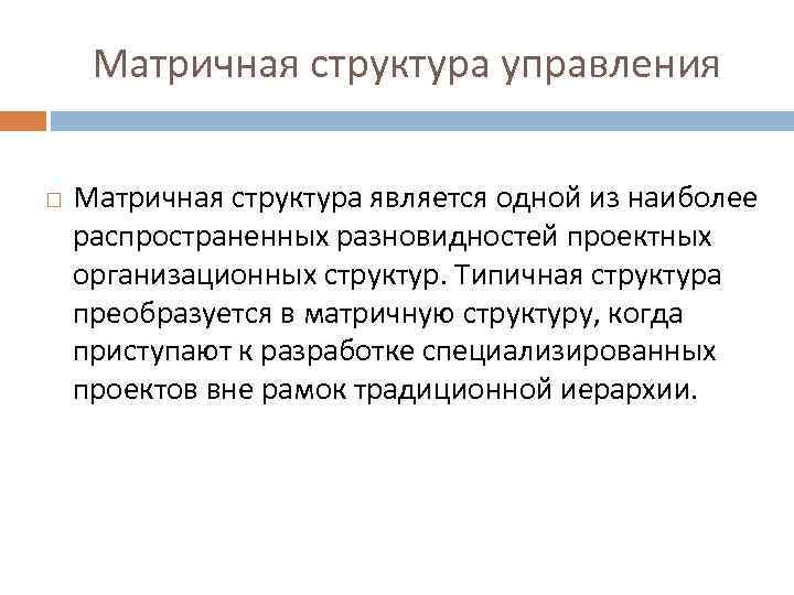  Матричная структура управления Матричная структура является одной из наиболее распространенных разновидностей проектных организационных