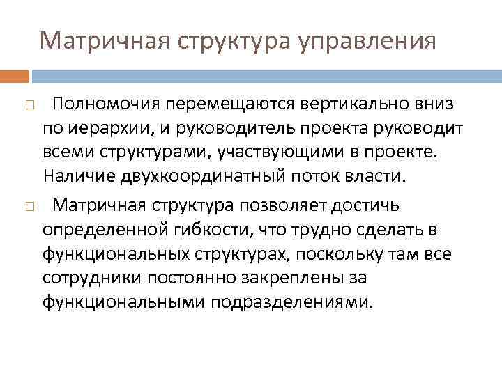 Матричная структура управления Полномочия перемещаются вертикально вниз по иерархии, и руководитель проекта руководит всеми