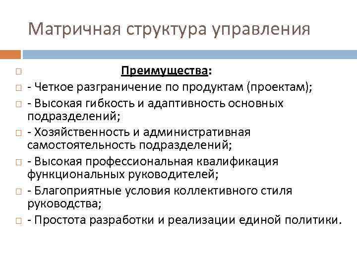 Матричная структура управления Преимущества: - Четкое разграничение по продуктам (проектам); - Высокая гибкость и