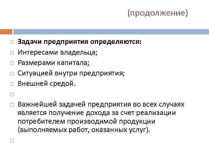 Продолжение задачи. Задачи предприятия определяются. Актуальные задачи предприятия. Фирма задачи фирм. Важнейшими задачами предприятия являются.