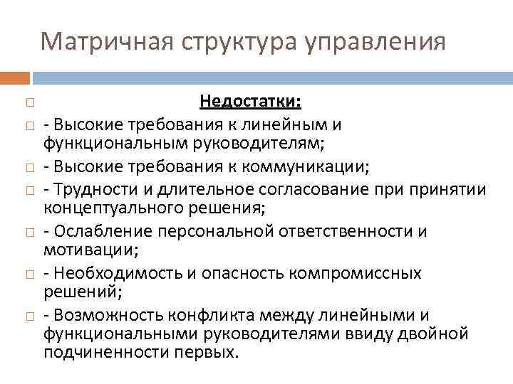 Матричная структура управления Недостатки: - Высокие требования к линейным и функциональным руководителям; - Высокие