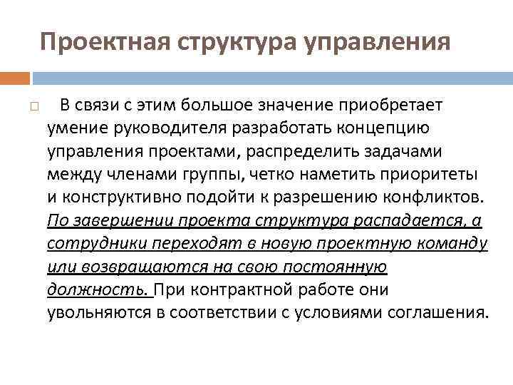 Проектная структура управления В связи с этим большое значение приобретает умение руководителя разработать концепцию