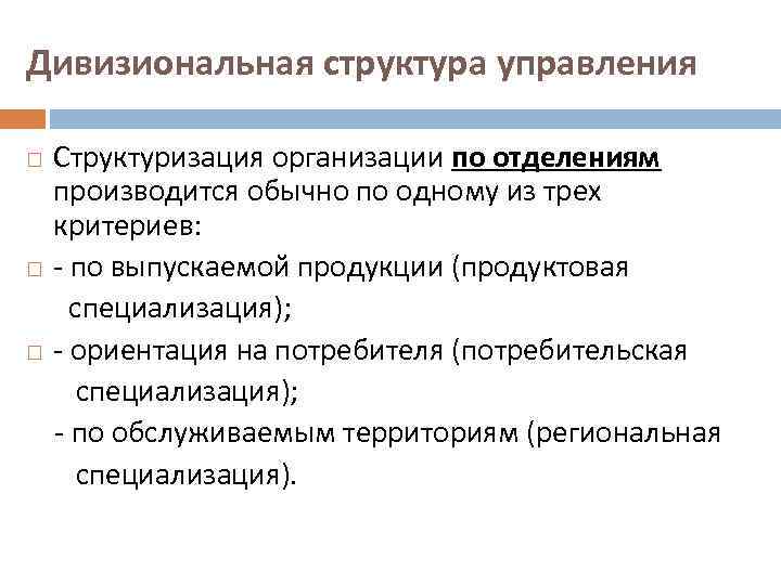 Дивизиональная структура управления Структуризация организации по отделениям производится обычно по одному из трех критериев: